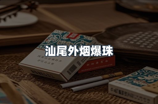 出口香烟